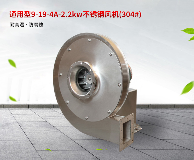 通（tōng）用型不鏽鋼風機批發